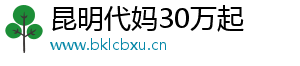 昆明代妈30万起	